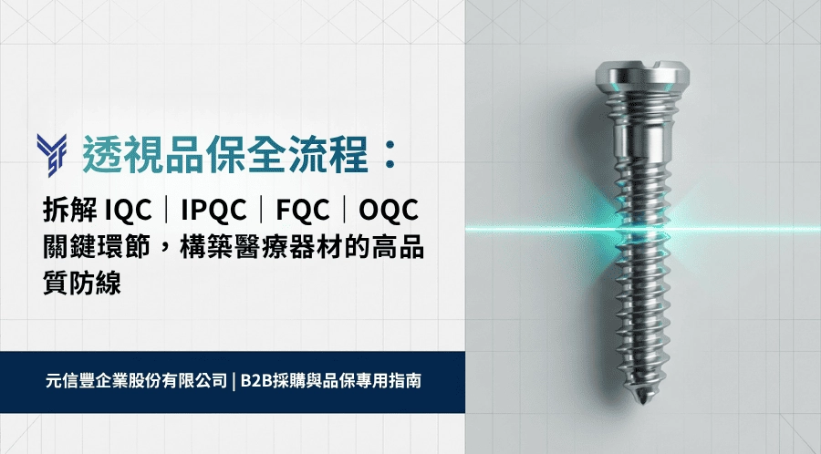 元信豐透視品保全流程:拆解 IQC|IPQC|FQC|OQC 關鍵環節,構築醫療器材的高品質防線