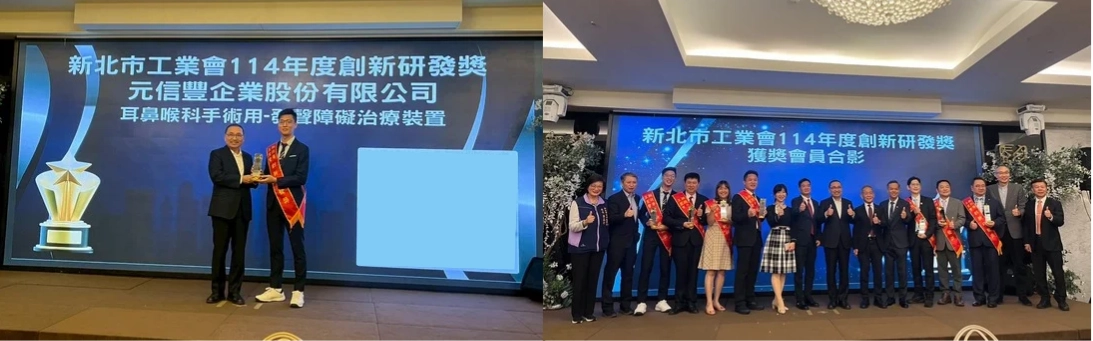 元信豐榮獲新北市工業會-創會50週年暨表揚大會