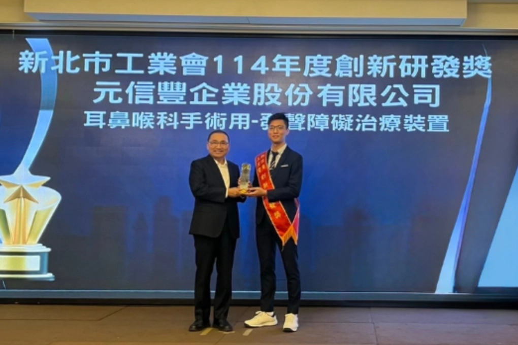 元信豐榮獲「新北工業會2025年創新研發獎」