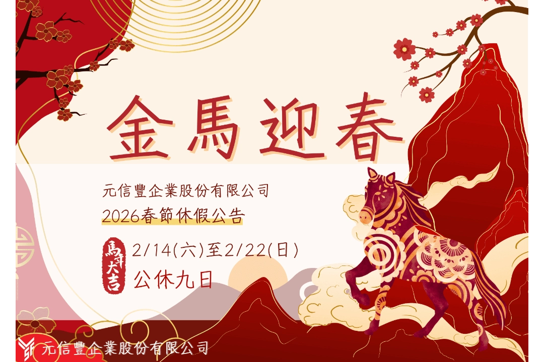 2026春節休假公告