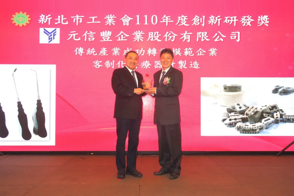 元信豐榮獲「新北市工業會2021年度創新研發獎」