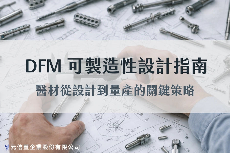 DFM可製造性設計指南封面
