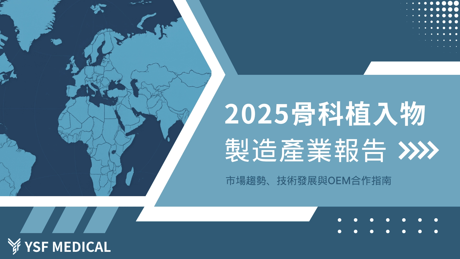 2025骨科植入物製造產業報告封面圖