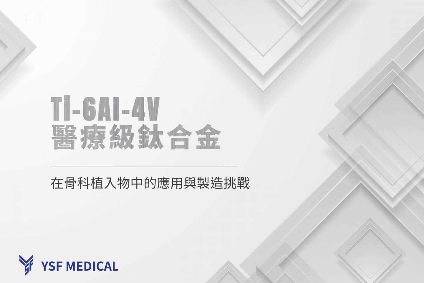 元信豐企業專精醫療級Ti-6Al-4V 鈦合金骨科植入物，包括脊椎融合器、螺釘與醫療器械，強調臨床優勢與加工挑戰，專業骨科植入物 OEM 製造商