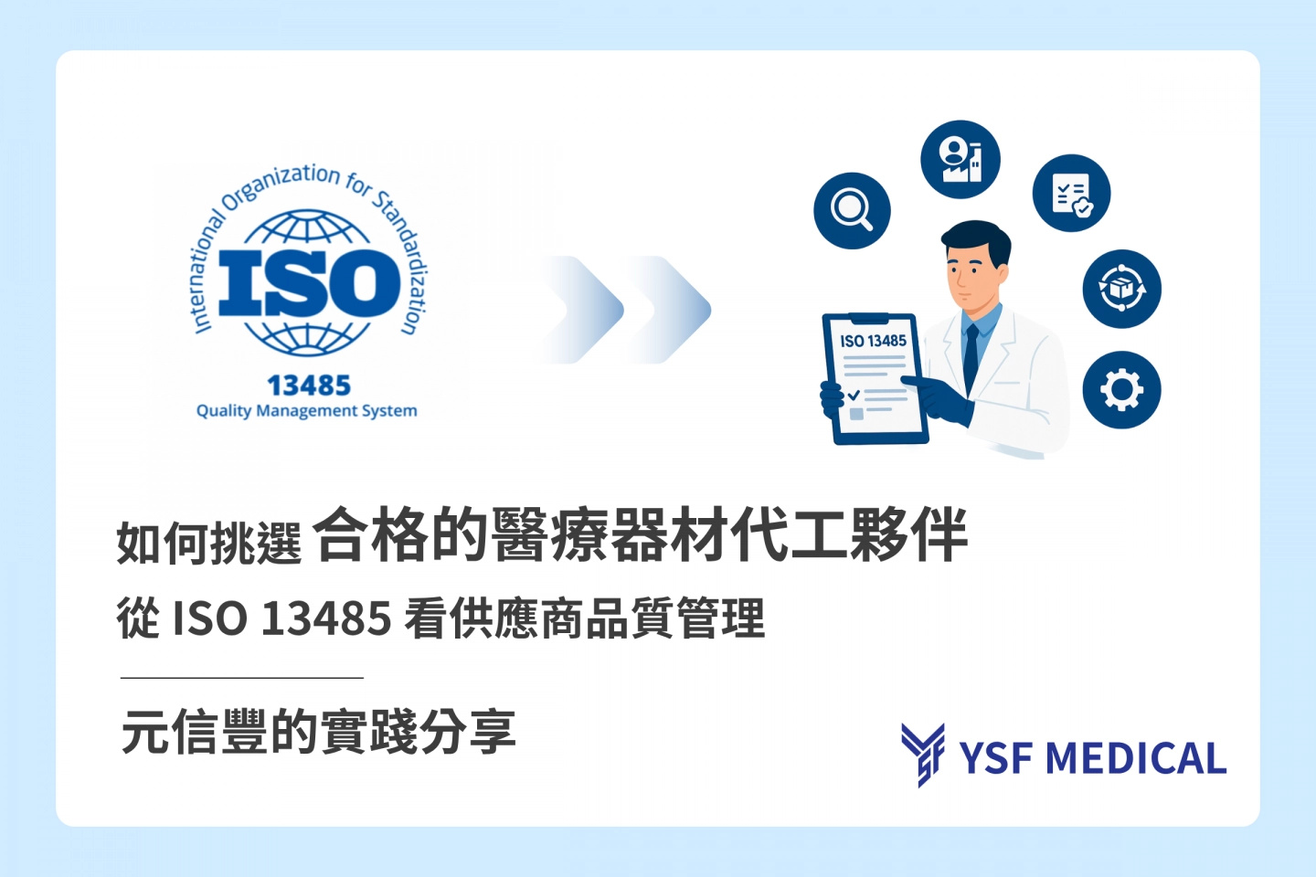 如何挑選合格的醫療器材代工夥伴,從 ISO 13485 看供應商品質管理,元信豐的實踐分享。