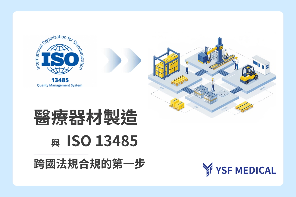 醫療器材製造與ISO 13485：跨國法規遵循的第一步