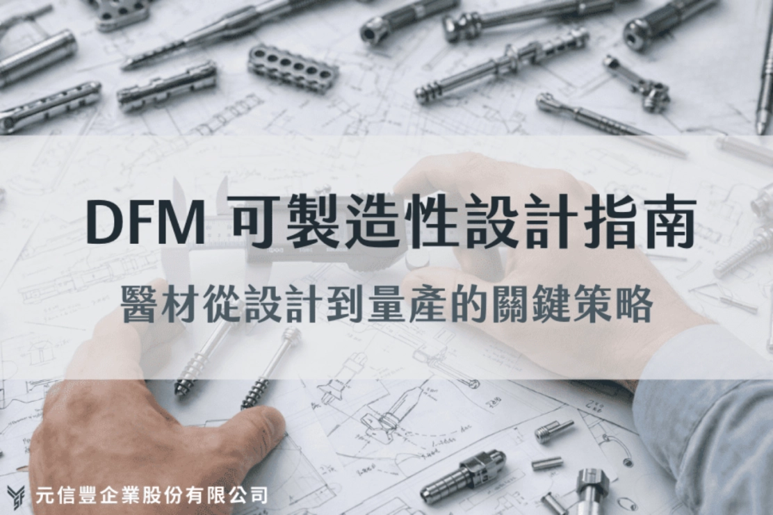DFM可製造性設計指南：醫材從設計到量產的關鍵策略