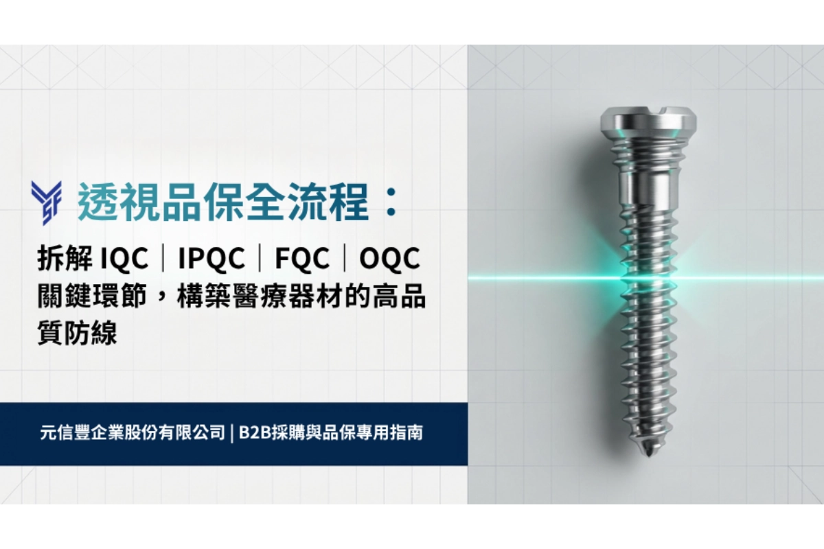 透視品保全流程：拆解 IQC｜IPQC｜FQC｜OQC 關鍵環節，構築醫療器材的高品質防線