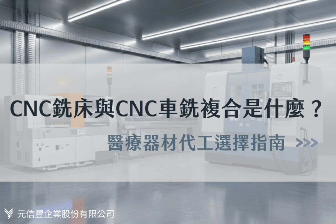 CNC車銑複合加工 vs CNC銑床加工比較｜醫療器材代工選擇指南