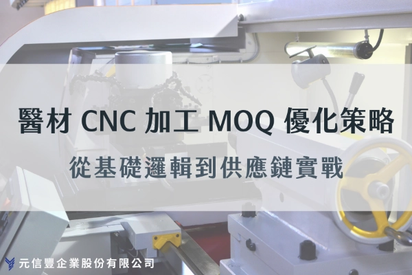 讓 MOQ 不再卡住專案，醫材採購與研發必懂的實務協作策略